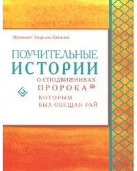Поучительные истории о сподвижниках Пророка, которым был обещан рай