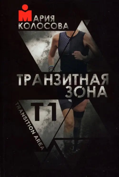 Транзитная зона. Transition Area. Т1 Транзитная зона. Transition Area. Т1