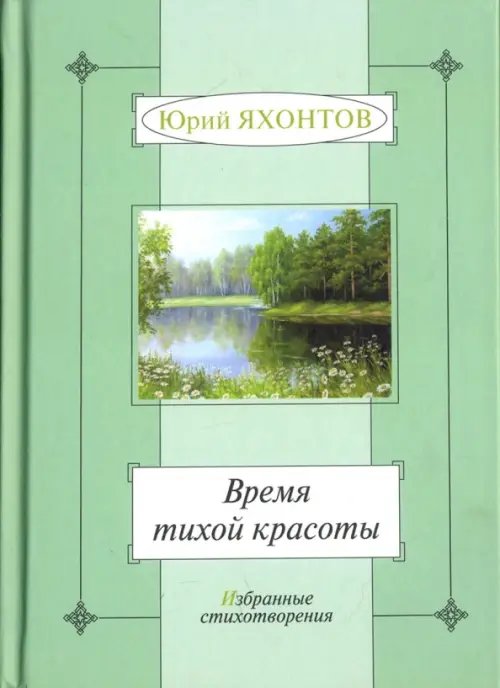 Время тихой красоты. Избранные стихотворения Время тихой красоты. Избранные стихотворения