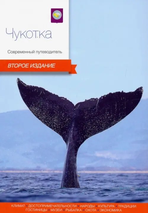 Современный путеводитель Чукотка. Современный путеводитель