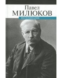 Воспоминания