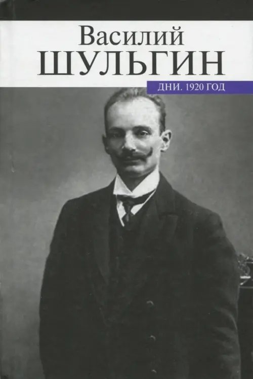 Дни. 1920 год