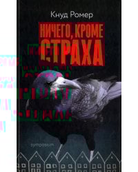 Ничего, кроме страха