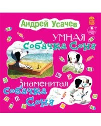 CD-ROM (MP3). Умная собачка Соня. Знаменитая собачка Соня. Аудиокнига