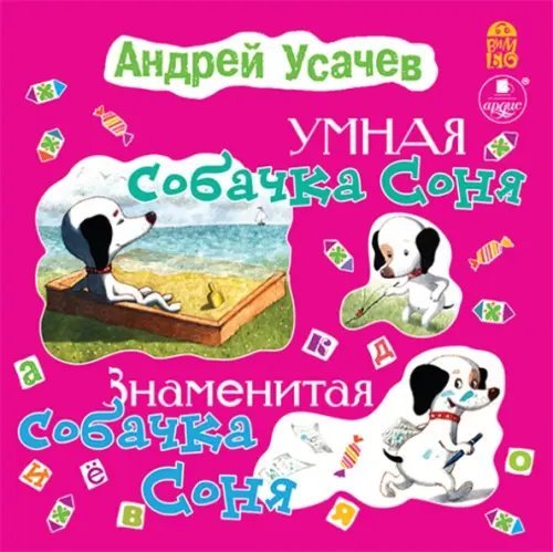 Обложка книги «CD-ROM (MP3). Умная собачка Соня. Знаменитая собачка Соня. Аудиокнига»