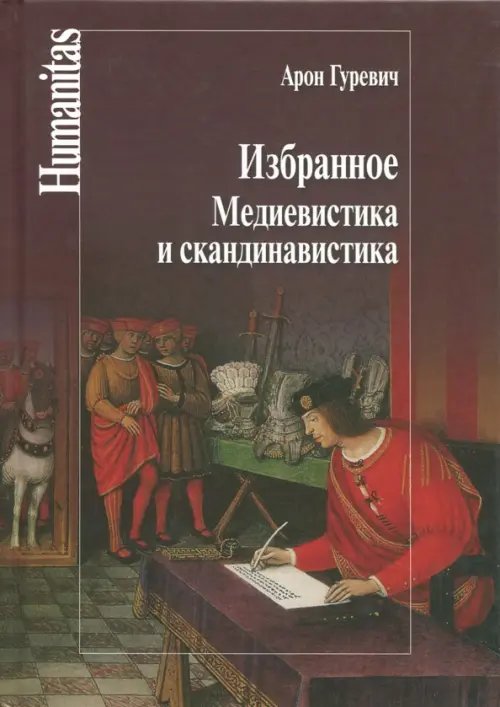 Humanitas Избранное. Медиевистика и скандинавистика