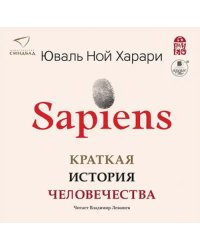 CD-ROM (MP3). Sapiens. Краткая история человечества (2CDmp3) (количество CD дисков: 2)