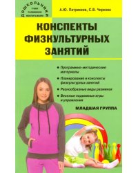 Конспекты физкультурных занятий. Младшая группа