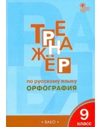 Русский язык. 9 класс. Тренажер. Орфография ФГОС