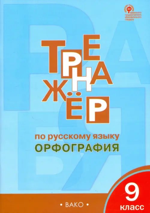 Рабочие тетради Русский язык. 9 класс. Тренажер. Орфография ФГОС