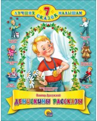 Денискины рассказы