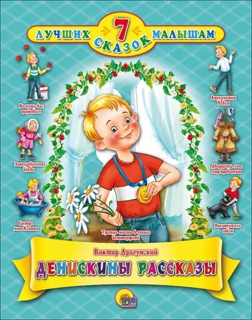 7 лучших сказок малышам Денискины рассказы