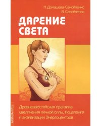 Дарение Света. Древнеавест.практика увеличения личной силы