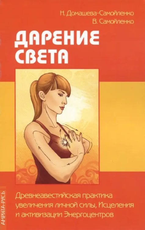 Дарение Света. Древнеавест.практика увеличения личной силы