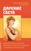 Дарение Света. Древнеавест.практика увеличения личной силы