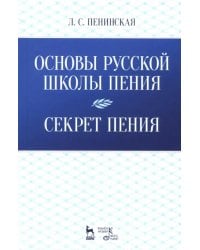 Основы русской школы пения. Секрет пения. Учебное пособие