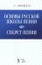 Основы русской школы пения. Секрет пения. Учебное пособие