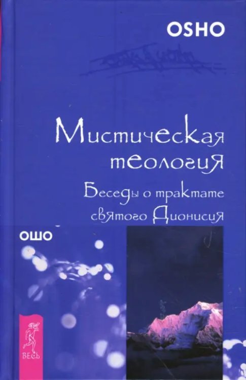 Мистическая теология. Беседы о трактате святого Дионисия