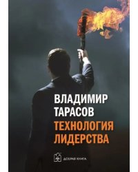 Технология лидерства