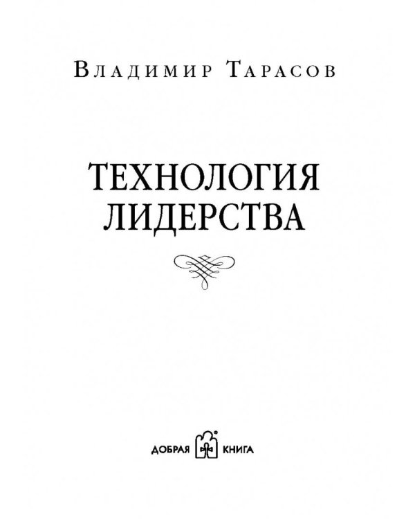 Технология лидерства
