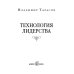 Технология лидерства