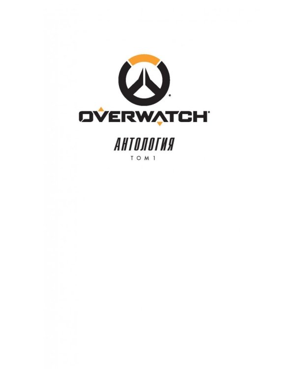 Overwatch. Антология. Том 1