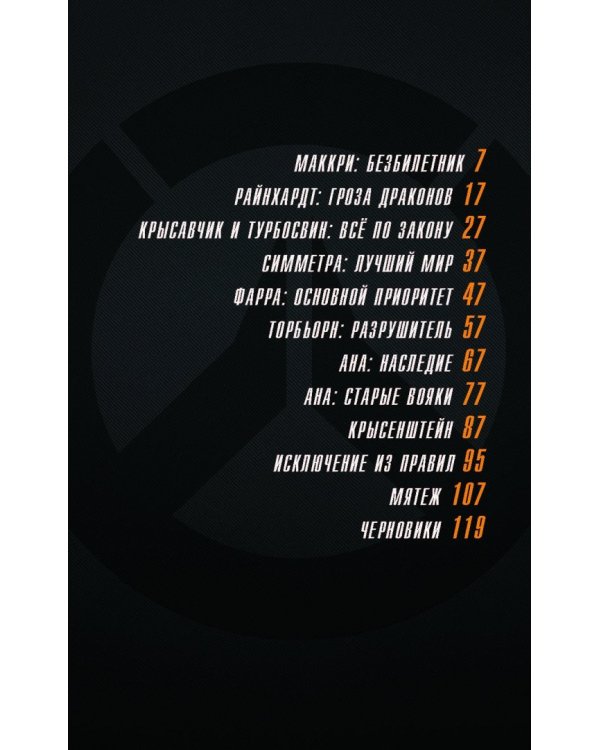 Overwatch. Антология. Том 1