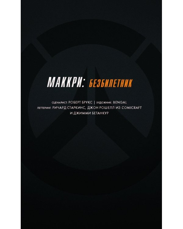 Overwatch. Антология. Том 1