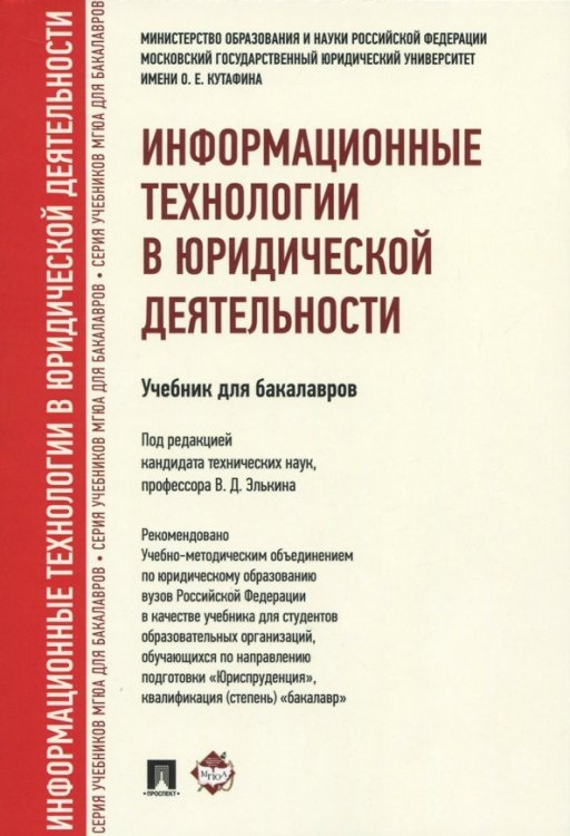 Информационные технологии в юридической деятельности. Учебник для бакалавров Информационные технологии в юридической деятельности. Учебник для бакалавров