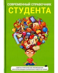 Современный справочник студента