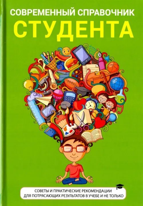 Современный справочник студента Современный справочник студента