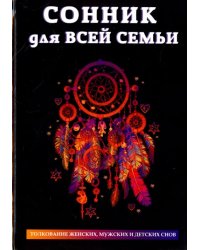 Сонник для всей семьи. Толкование женских, мужских и детских снов