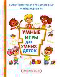 Умные игры для умных деток