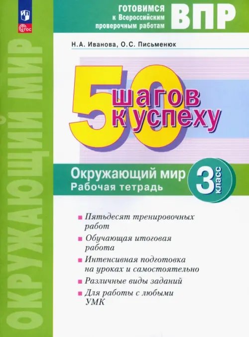 Готовимся к Всероссийским проверочным работам Окружающий мир. 3 класс. Рабочая тетрадь. Готовимся к ВПР. ФГОС