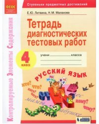Русский язык. 4 класс. Тетрадь диагностических тестовых работ. ФГОС