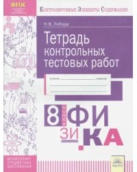 Физика. 8 класс. Тетрадь контрольных тестовых работ. ФГОС