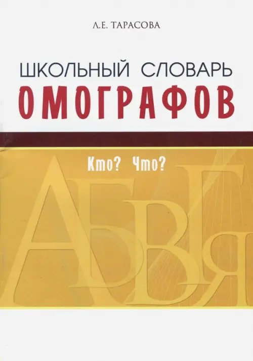 Словари, справочники, тесты Школьный словарь омографов. Кто? Что?