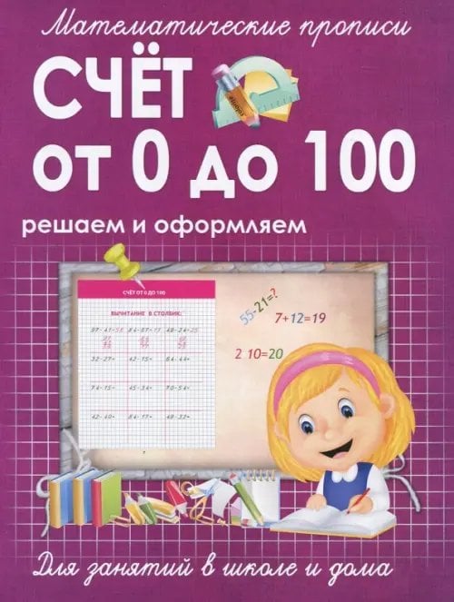 Математические прописи Счет от 0 до 100. Решаем и оформляем. Для занятий в школе и дома