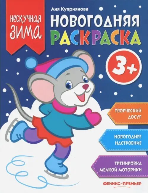 Нескучная зима Новогодняя раскраска 3+