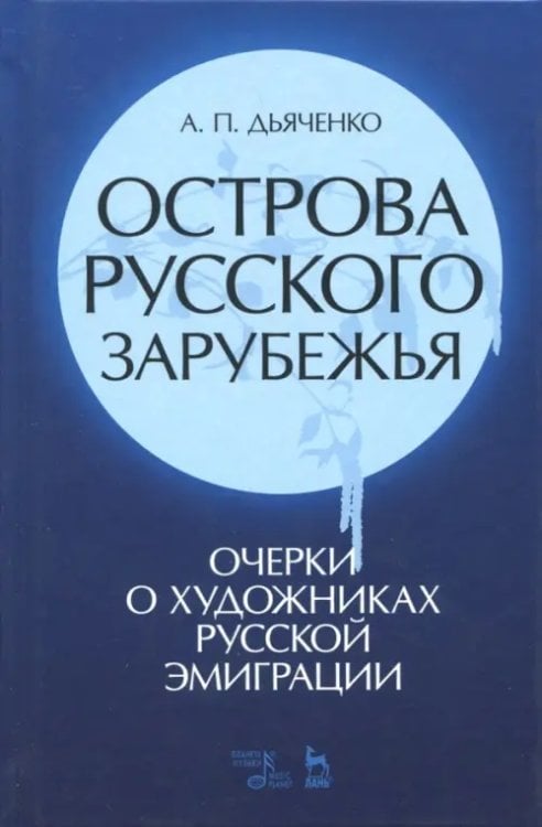 Острова русского зарубежья (очерки о художниках русской эмиграции) Острова русского зарубежья (очерки о художниках русской эмиграции)