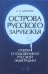 Острова русского зарубежья (очерки о художниках русской эмиграции)
