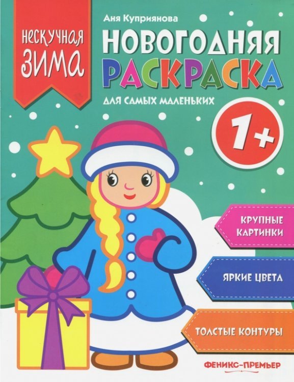 Нескучная зима Новогодняя раскраска для самых маленьких 1+