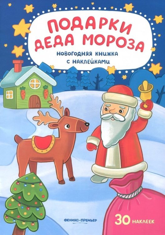 Новогодняя книжка с наклейками Подарки Деда Мороза. Книжка с наклейками