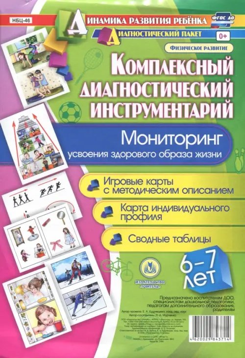 Динамика развития ребенка Комплексный диагностический инструментарий. Мониторинг усвоения ЗОЖ детьми 6-7 лет. ФГОС ДО