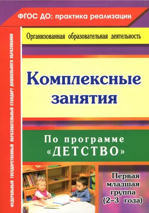ФГОС ДО: практика реализации Комплексные занятия по программе "Детство". Первая младшая группа (от 2 до 3 лет) ФГОС ДО
