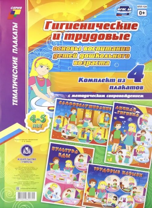 Тематические плакаты Комплект плакатов "Гигиенические и трудовые основы воспитания детей дошк. возраста (4-5 лет)" ФГОС