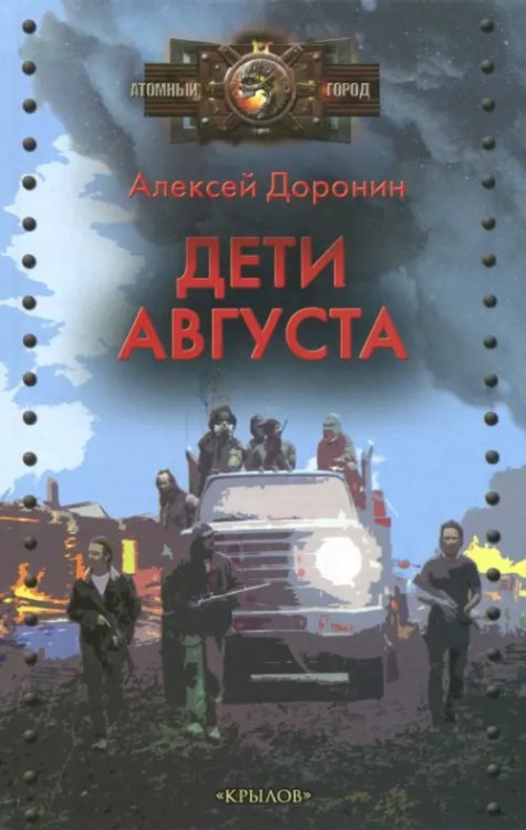 Атомный город Дети августа