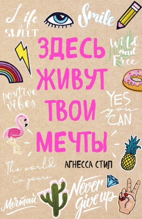 Блокноты позитивных изменений Здесь живут твои мечты. Блокнот