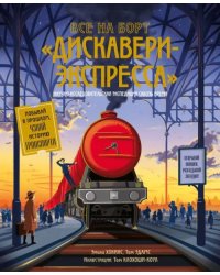 Все на борт "Дискавери-Экспресса". Научно-исследовательская экспедиция сквозь время