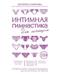 Интимная гимнастика для женщин